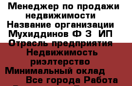Менеджер по продажи недвижимости › Название организации ­ Мухиддинов Ф.З, ИП › Отрасль предприятия ­ Недвижимость, риэлтерство › Минимальный оклад ­ 85 000 - Все города Работа » Вакансии   . Тверская обл.,Нелидово г.